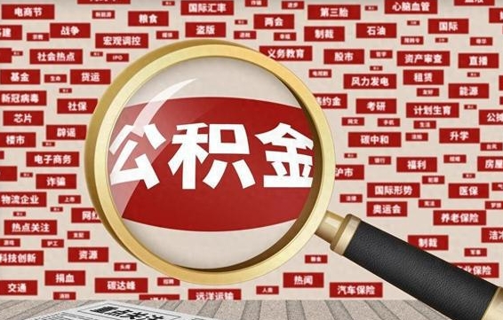 黄山房子提取公积金（房子提取公积金需要满足哪些条件）